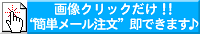 ◎商品画像クリックで⇒“簡単メール注文”できます♪