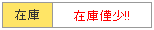 “売切御免”でお願いします。(^^;)>
