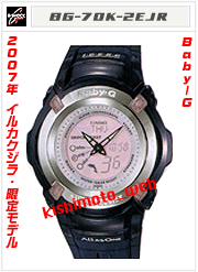 2007年イルクジ限定のBaby-Gアナログ!!