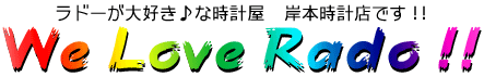 ラドーべた惚れバイヤーのお店です〜♪ ステキ(人´v`)