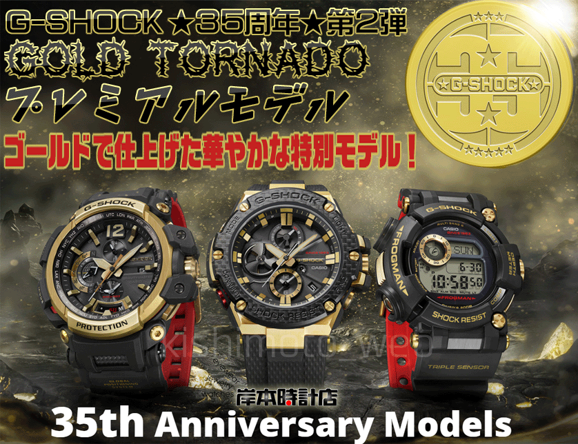 G-SHOCK★35周年第2弾★ゴールドトルネード