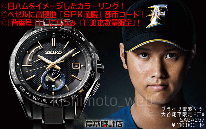 SAGA257在庫あり入荷・動画あり!!(ブライツ 大谷翔平選手スペシャル限定モデル Seiko Brightz Shohei Ohtani Limited Edition)数量限定 1,100本